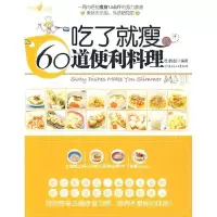 正版新书]吃了就瘦的60道便利料理(中国台湾地区销量第一,一周