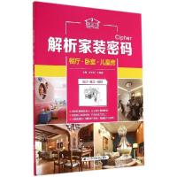 正版新书]解析家装密码(餐厅.卧室.儿童房)金长明//王明善9787