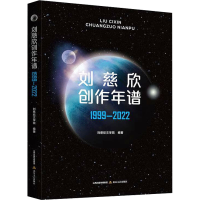 正版新书]刘慈欣创作年谱 1999-2022刘慈欣文学院9787537867603