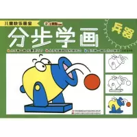 正版新书]儿童快乐画室.分步学画兵器崔钟雷9787538666359