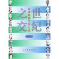 正版新书]世纪之交:与高科技专家对话朱丽兰 总9787538240399