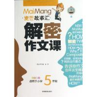 正版新书]解密作文课(适用于小学5年级全彩乐学)/麦芒故事汇应明