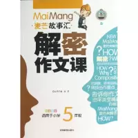 正版新书]解密作文课(适用于小学5年级全彩乐学)/麦芒故事汇应明