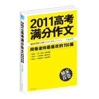 正版新书]2011高考满分作文:阅卷老师最喜欢的150篇麦坚 著,诚