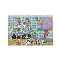 正版新书]绿色校园手绘板墙报戴文奇 主9787538175431