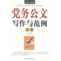 正版新书]党务公文写作与范例大全崔瑞泽9787538587272