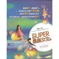 正版新书]辫子姐姐-灵感写作营《Super星座女生》帝浠9787537641