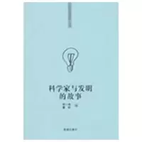 正版新书]“你该知道的”系列丛书科学家与发明的故事顾小路 董