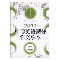 正版新书]2011-中考英语满分作文摹本李麟.9787537834117