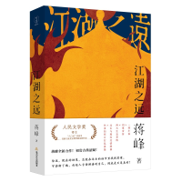 正版新书]江湖之远蒋峰9787537866231