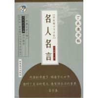 正版新书]名人名言:楷书无9787538686265