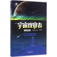 正版新书]宇宙观察者(珍藏版)(刘慈欣精选集)刘慈欣97875379