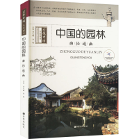 正版新书]中国的园林 曲径通幽贾文毓 编9787537963275