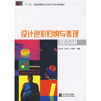 正版新书]设计色彩归纳与表现吴向阳 许烨鸣 王俊琪978753815965