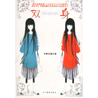 正版新书]双身辛唐米娜9787538276961