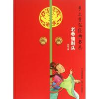 正版新书]老参仙剃头/乡土童话经典书系田犁9787537657341