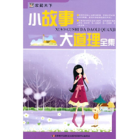 正版新书]小故事大道理全集崔钟雷9787538638127
