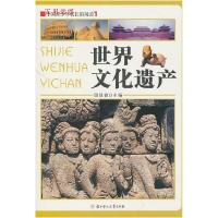 正版新书]中国青少年成长新阅读——世界文化遗产(四色)田战省