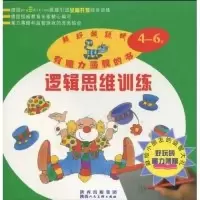 正版新书]4-6岁-逻辑思维训练本社9787536822610