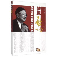 正版新书]梦见启功:从图书到电影的大师故事刘红庆9787537845106