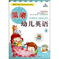 正版新书]晨曦幼儿英语(附光盘4晨曦早教幼儿园特色教育课程)范