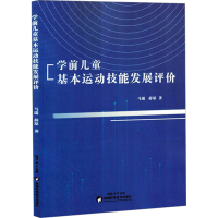 正版新书]学前儿童基本运动技能发展评价马瑞,薛原 著9787536989
