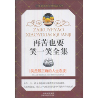 正版新书]再苦也要笑一笑全集佚名9787538553062