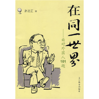 正版新书]在同一世界(面对外国人101题)赵启正9787538280401