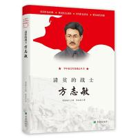 正版新书]清贫的战士:方志敏张品成9787537981354