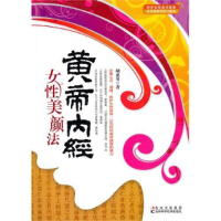正版新书]黄帝内经女性美颜法胡亚男9787538448603