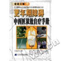 正版新书]更年期障碍中西医双效自疗手册/健康大师DIY王旭丹著97