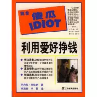 正版新书]完全傻瓜利用爱好挣钱(美)阿伦纳(Arena B.) 李茂林