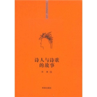 正版新书]“你该知道的”系列丛书诗人与诗歌的故事苏婧97875379