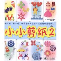 正版新书]小小剪纸2靓丽出版社9787538168099