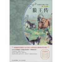 正版新书]狼王传(青少彩绘版)西顿9787537669979