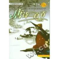正版新书]学生课外阅读丛书:唐诗三百首(老人版)张利军978753852