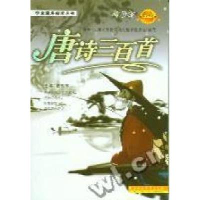 正版新书]学生课外阅读丛书:唐诗三百首(老人版)张利军978753852