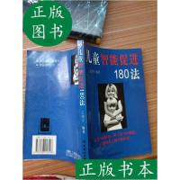 正版新书]儿童智能促进180法王伟平著9787536216518岭南美术出版