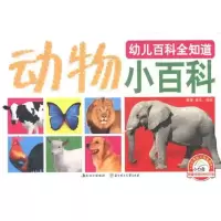 正版新书]幼儿百科全知道?动物小百科童乐9787538559354