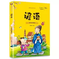 正版新书]谚语(爱阅读·童书彩书坊)冯慧娟 著9787538690514