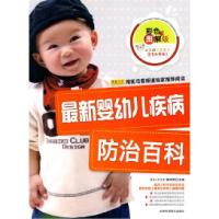 正版新书]最新婴幼儿疾病防治百科-彩色图解版陈鸣鸣.9787538445
