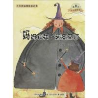 正版新书]妈妈和我一起变巫师/微童话注音美绘版系列(注音美绘