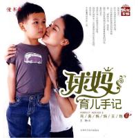 正版新书]球妈育儿手记王艳9787538446951