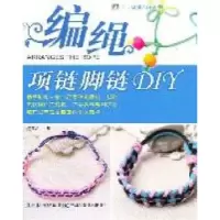 正版新书]编绳项链脚链DIY手工坊9787538448887