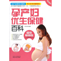 正版新书]孕产妇优生保健百科邱宇清9787536952270