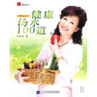 正版新书]健康汤水100道/轻松小品林秋香9787538152104