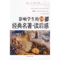 正版新书]影响学生的68部经典名著·读后感曹佳芳 张明凤97875385