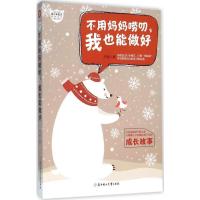 正版新书]不用妈妈唠叨我也能做好何易9787538596755