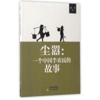 正版新书]尘嚣--一个中国半农民的故事桑子9787537850728