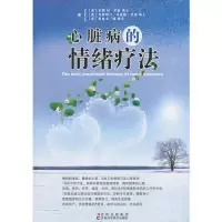 正版新书]心脏的最佳情绪疗法(美) 尼祖. (美) 尼祖. (美)978753